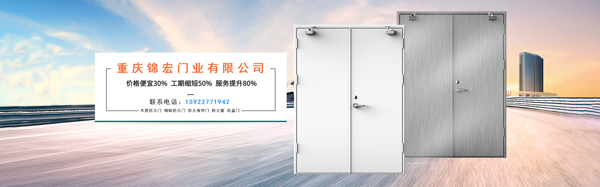 重慶錦宏門業(yè)廠家直銷：防火門，防火卷簾門，擋煙垂壁，鋼質門，防爆門窗等。